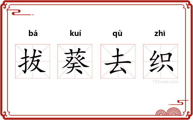 拔葵去织