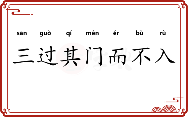 三过其门而不入