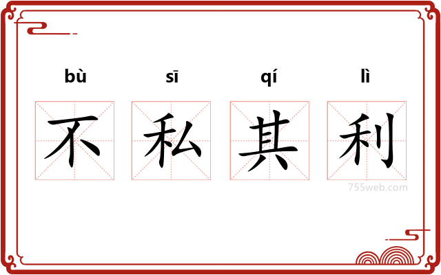 不私其利