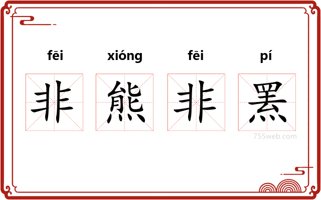 非熊非罴