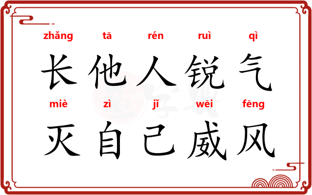 长他人锐气，灭自己威风