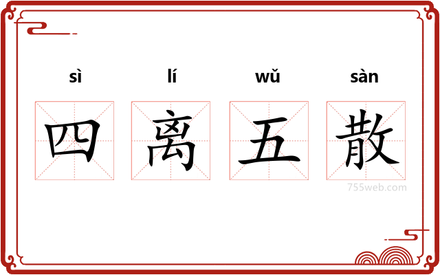 四离五散