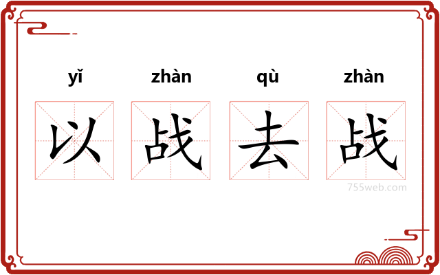 以战去战