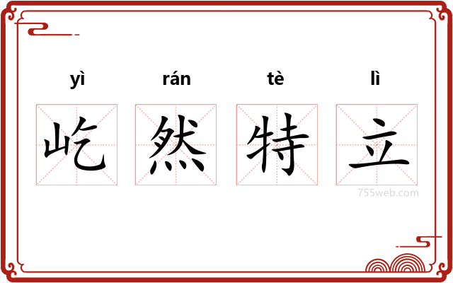 屹然特立