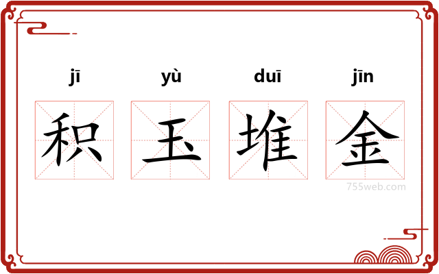 积玉堆金