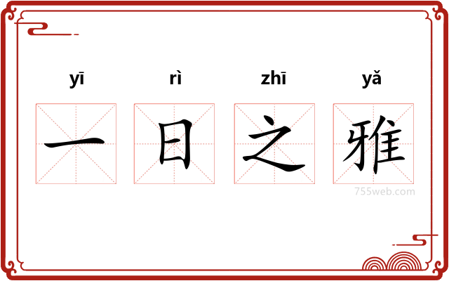 一日之雅