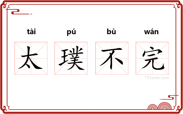 太璞不完