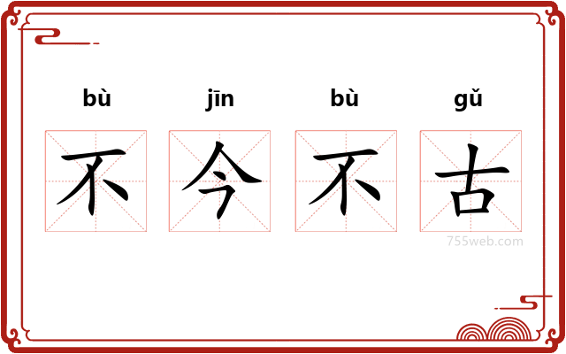 不今不古