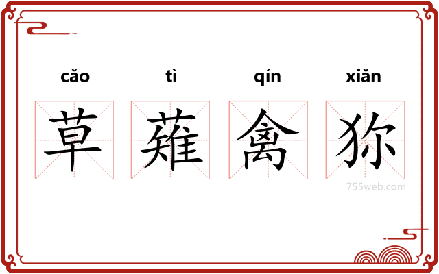 草薙禽狝