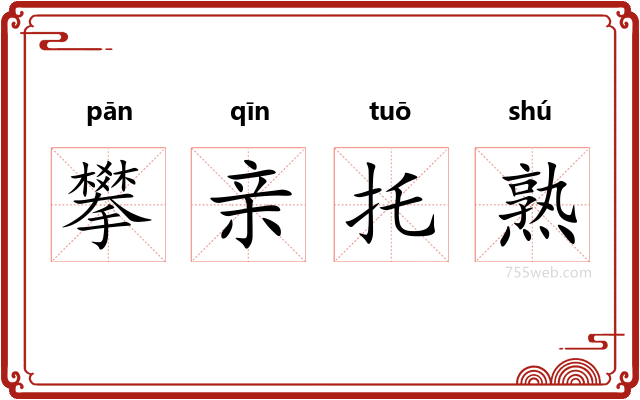 攀亲托熟