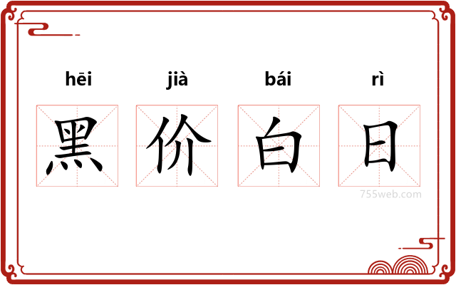 黑价白日