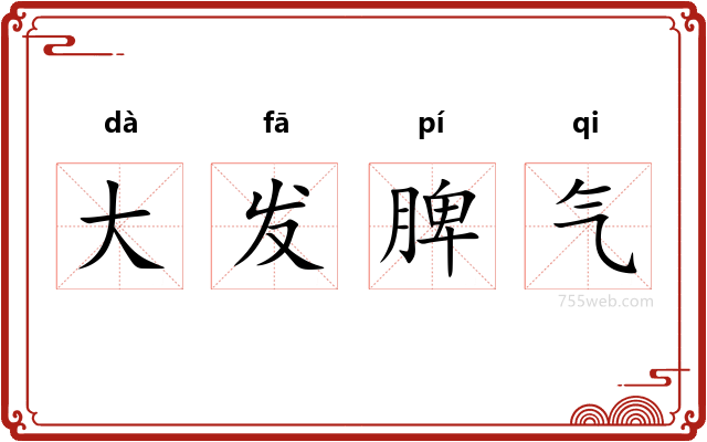 大发脾气