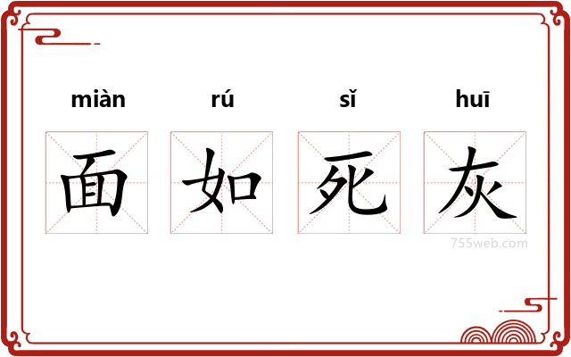 面如死灰