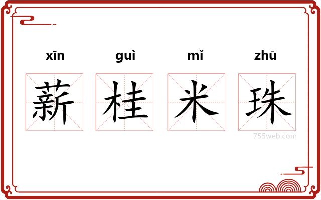 薪桂米珠