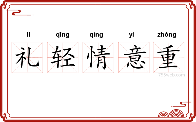 礼轻情意重