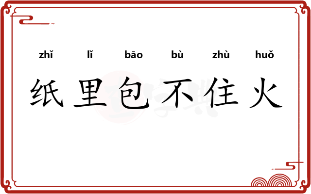 纸里包不住火