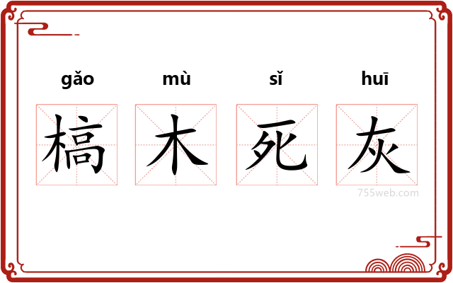 槁木死灰