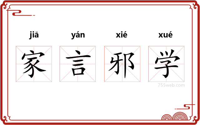 家言邪学