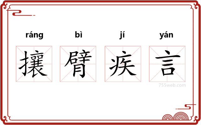 攘臂疾言