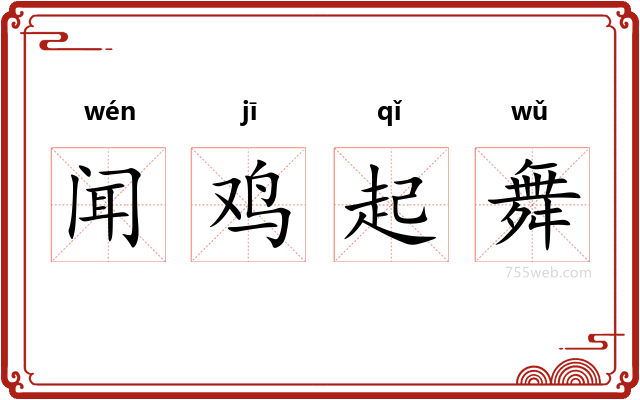 闻鸡起舞