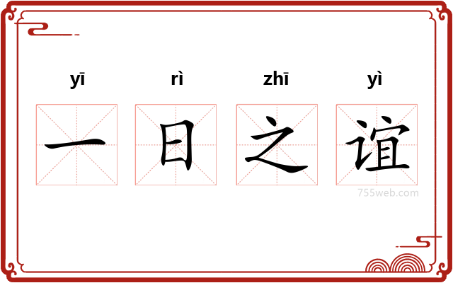 一日之谊