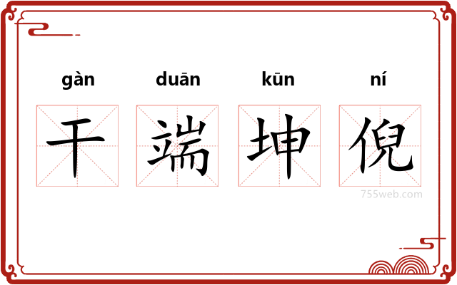 干端坤倪