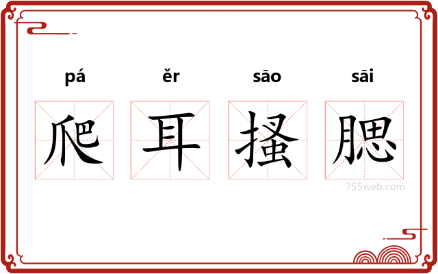 爬耳搔腮