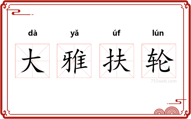 大雅扶轮