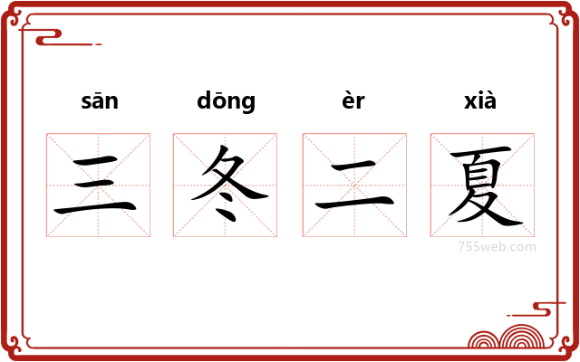 三冬二夏