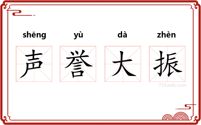 声誉大振