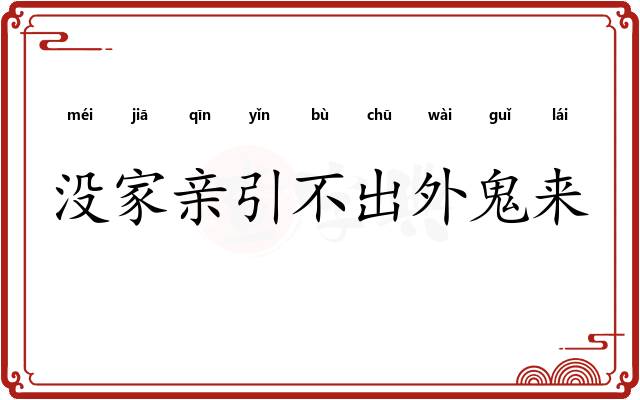 没家亲引不出外鬼来