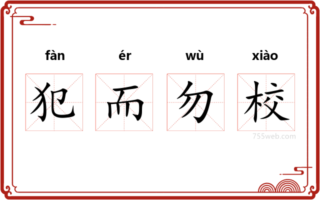 犯而勿校