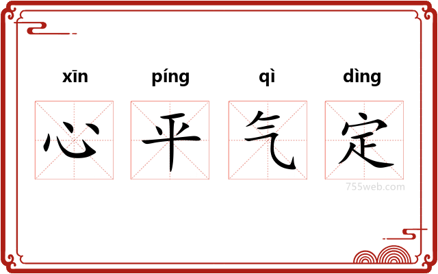心平气定