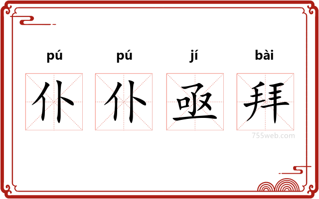 仆仆亟拜