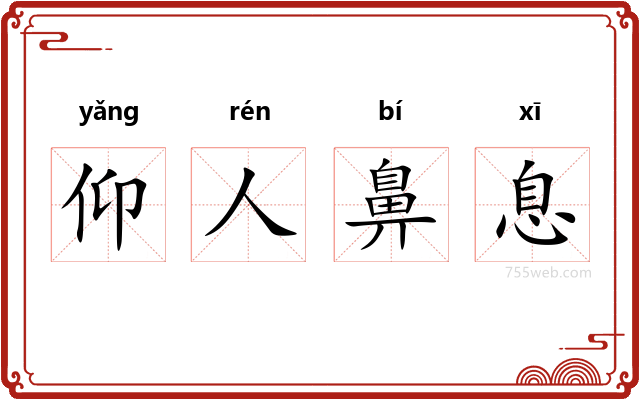 仰人鼻息