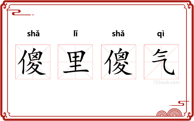 傻里傻气