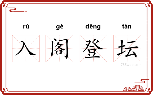 入阁登坛