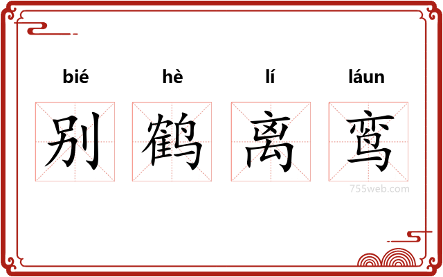 别鹤离鸾