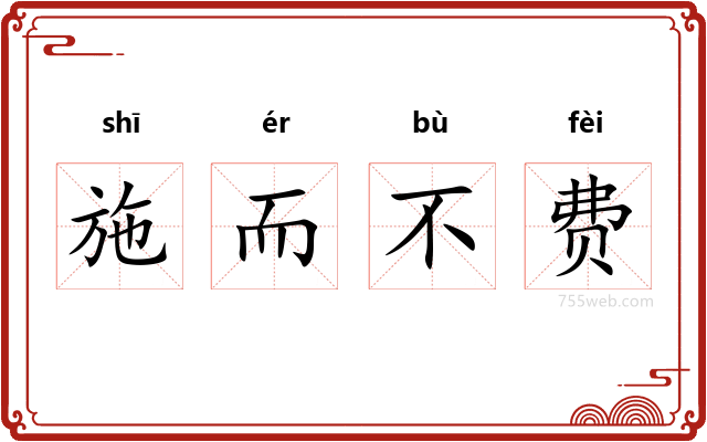 施而不费