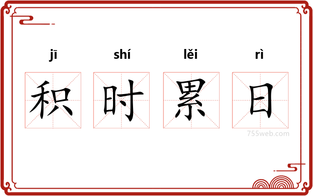 积时累日