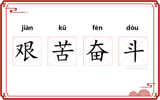 艰苦奋斗