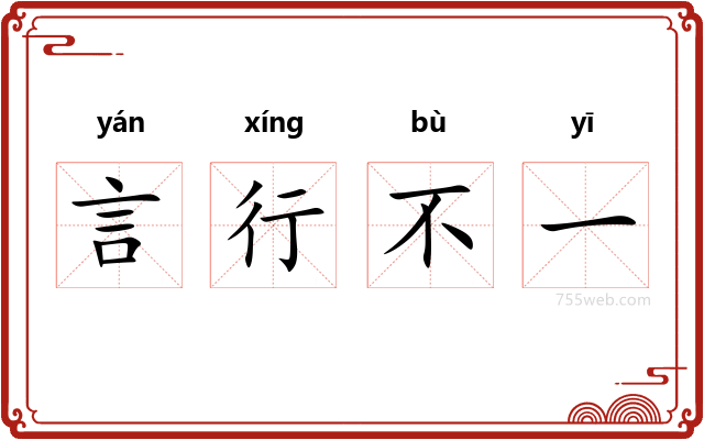 言行不一