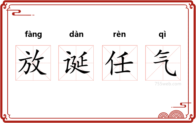 放诞任气