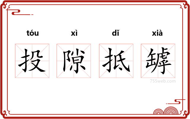 投隙抵罅