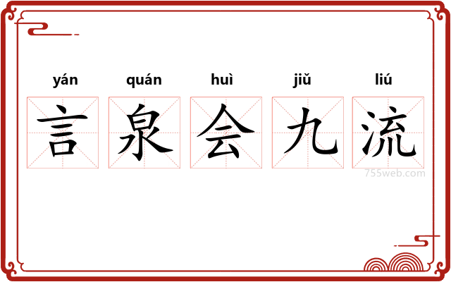 言泉会九流