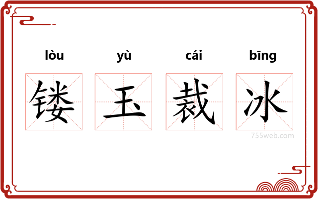 镂玉裁冰