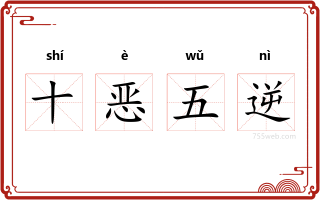 十恶五逆