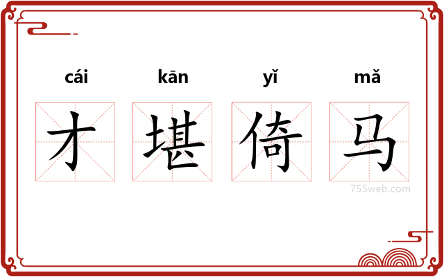 才堪倚马