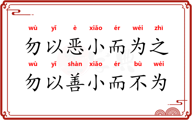 勿以恶小而为之，勿以善小而不为