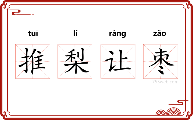 推梨让枣